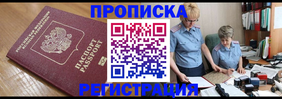 прописка в Мурманске