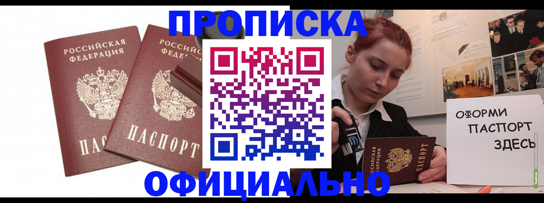 временная регистрация купить в Мурманске