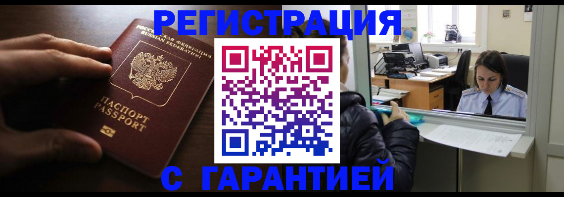 прописка в Мурманске
