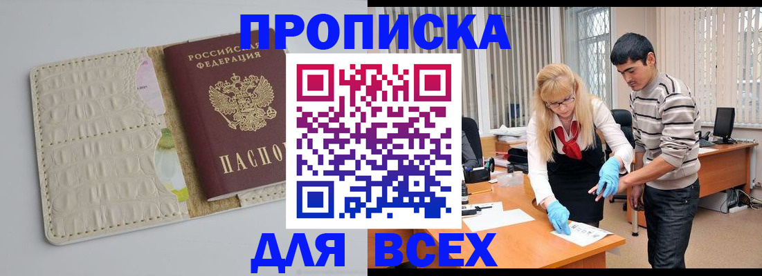 временная регистрация купить в Мурманске